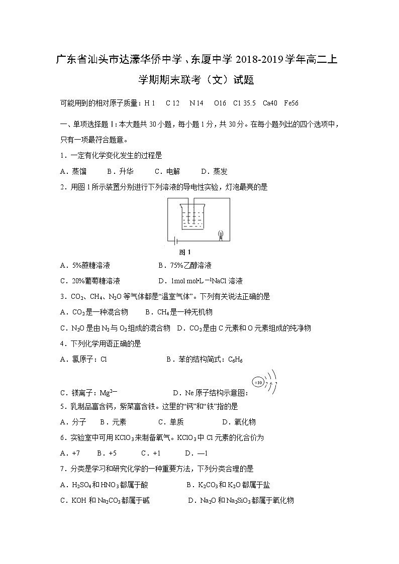 【化学】广东省汕头市达濠华侨中学、东厦中学2018-2019学年高二上学期期末联考（文）试题01