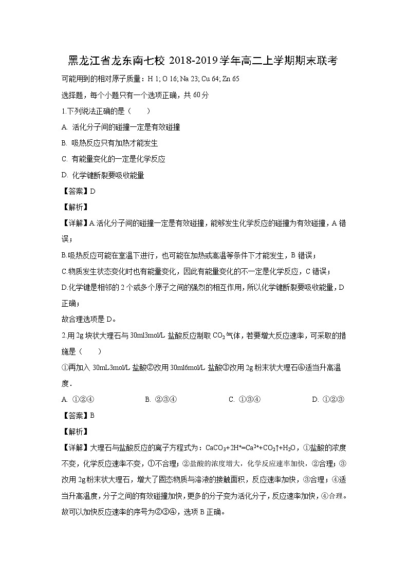 【化学】黑龙江省龙东南七校2018-2019学年高二上学期期末联考（解析版） 试卷01