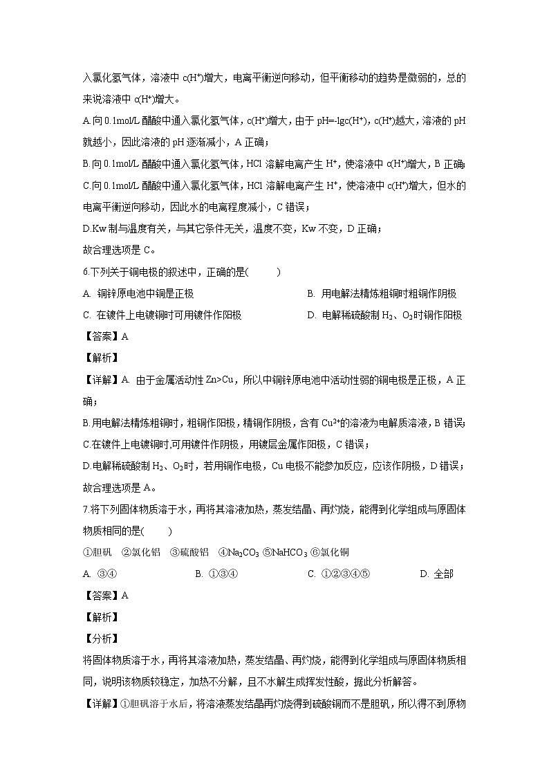 【化学】黑龙江省龙东南七校2018-2019学年高二上学期期末联考（解析版） 试卷03