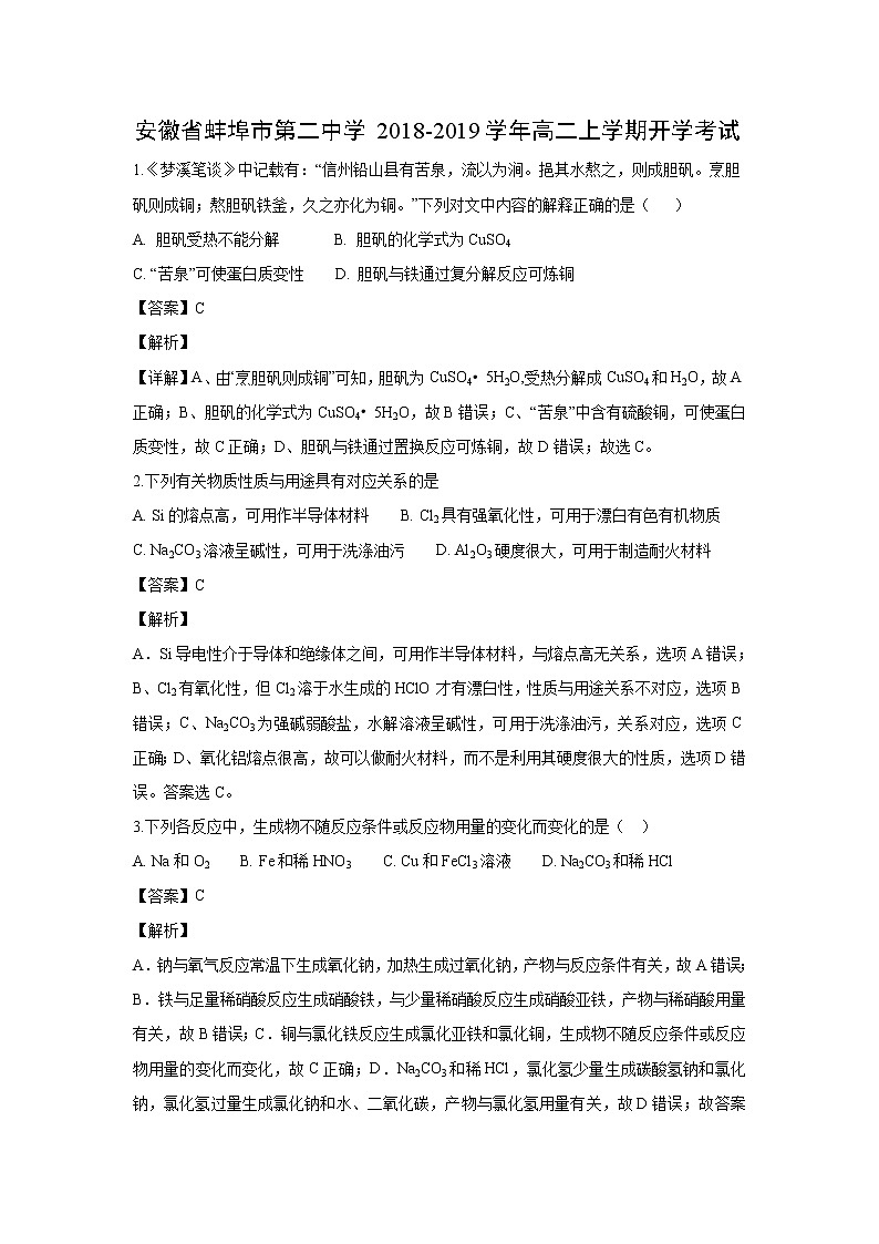 【化学】安徽省蚌埠市第二中学2018-2019学年高二上学期开学考试（解析版）01