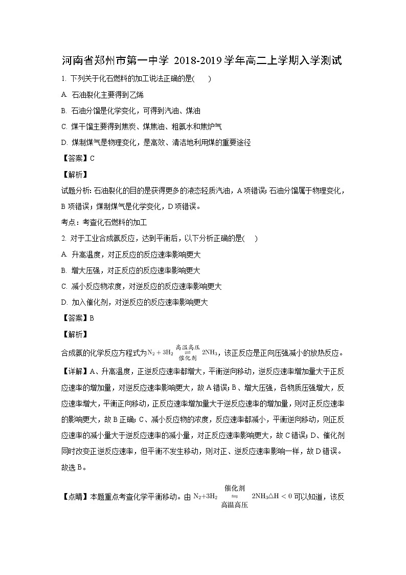 【化学】河南省郑州市第一中学2018-2019学年高二上学期入学测试（解析版）01