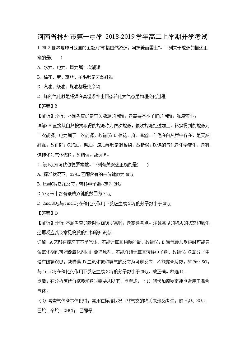 【化学】河南省林州市第一中学2018-2019学年高二上学期开学考试（解析版）第1页