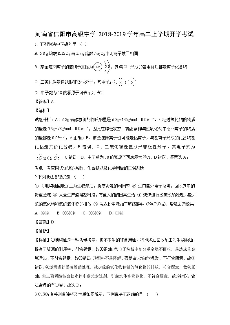 【化学】河南省信阳市高级中学2018-2019学年高二上学期开学考试（解析版）第1页