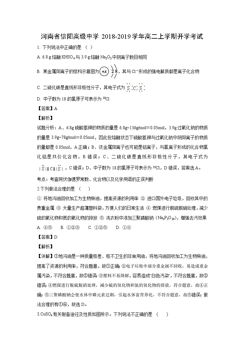 【化学】河南省信阳高级中学2018-2019学年高二上学期开学考试（解析版）01