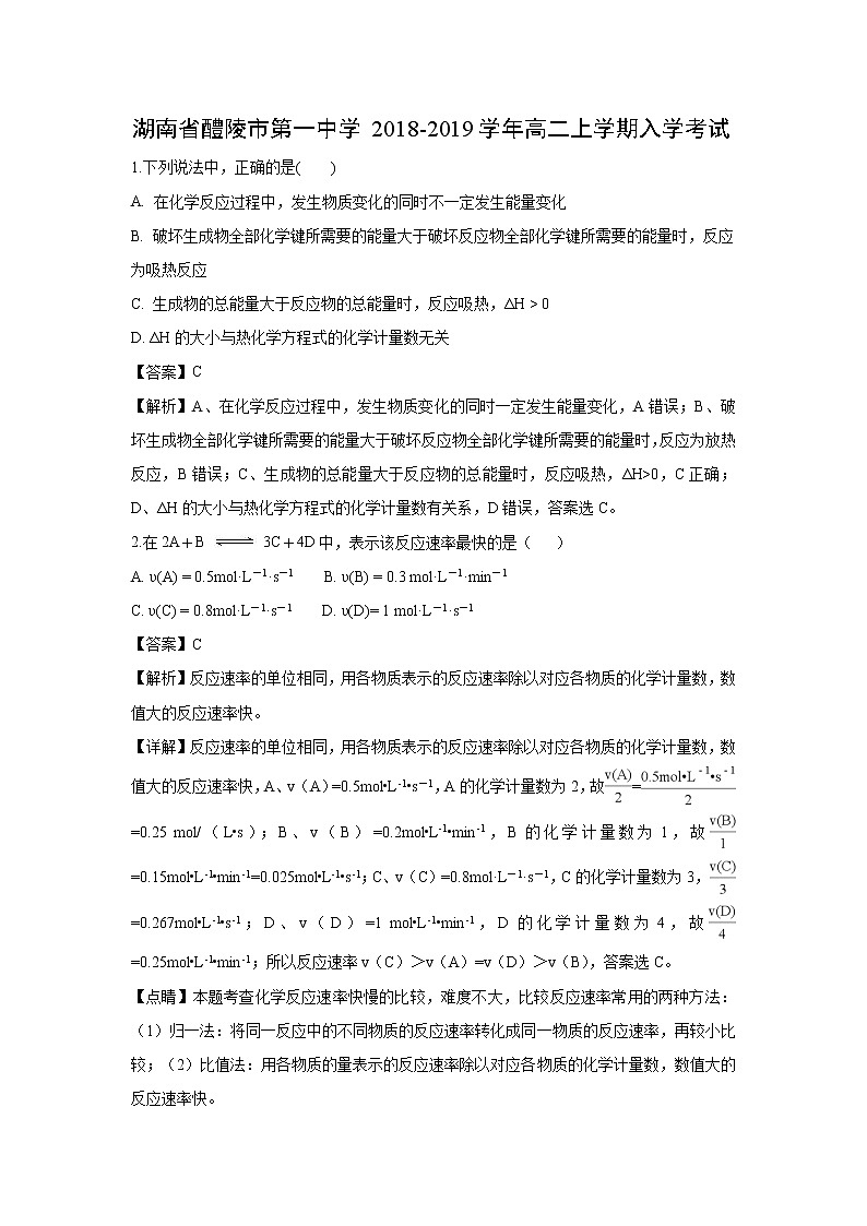 【化学】湖南省醴陵市第一中学2018-2019学年高二上学期入学考试（解析版）01