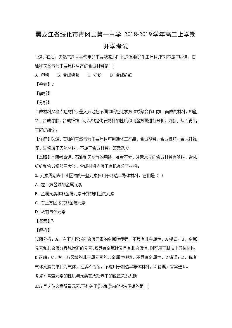 【化学】黑龙江省绥化市青冈县第一中学2018-2019学年高二上学期开学考试（解析版）01
