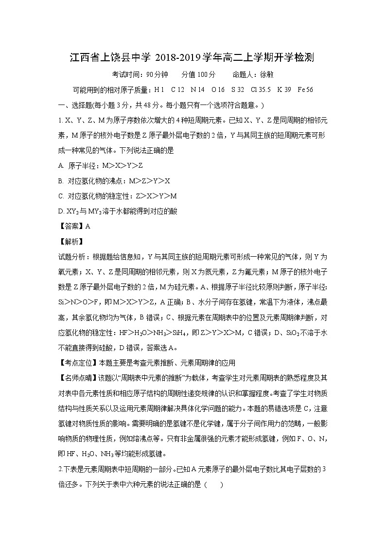 【化学】江西省上饶县中学2018-2019学年高二上学期开学检测（解析版）01