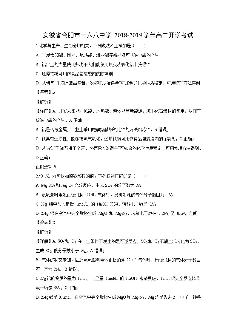【化学】安徽省合肥市一六八中学2018-2019学年高二开学考试（解析版）01