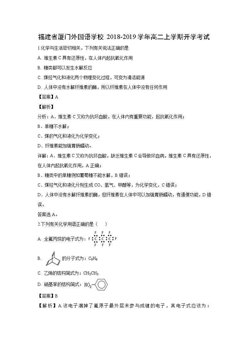 【化学】福建省厦门外国语学校2018-2019学年高二上学期开学考试（解析版）第1页