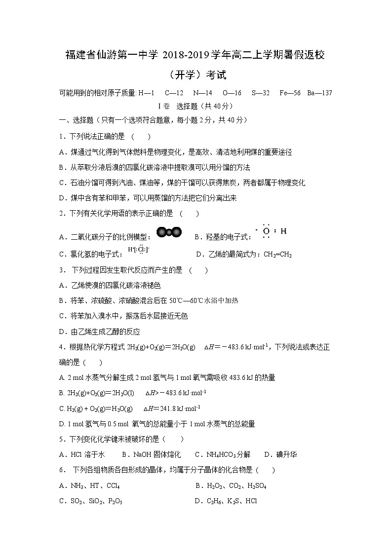 【化学】福建省仙游第一中学2018-2019学年高二上学期暑假返校（开学）考试第1页