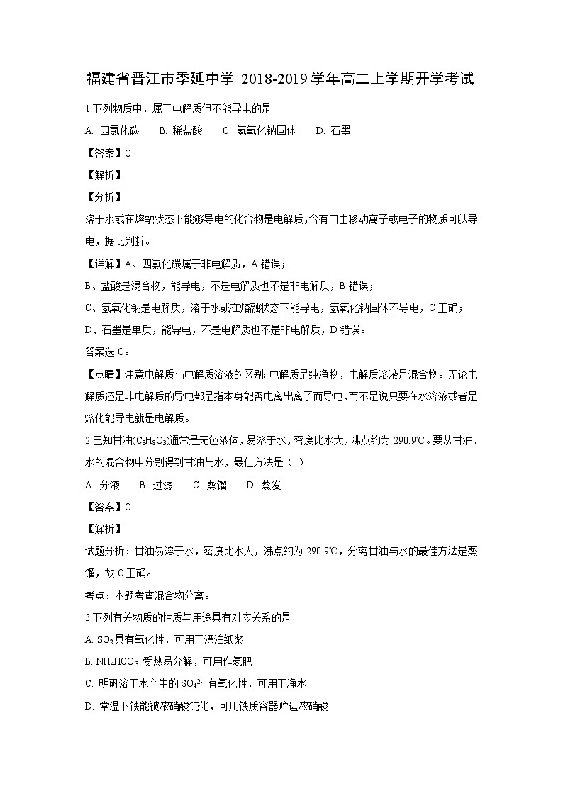 【化学】福建省晋江市季延中学2018-2019学年高二上学期开学考试（解析版）01