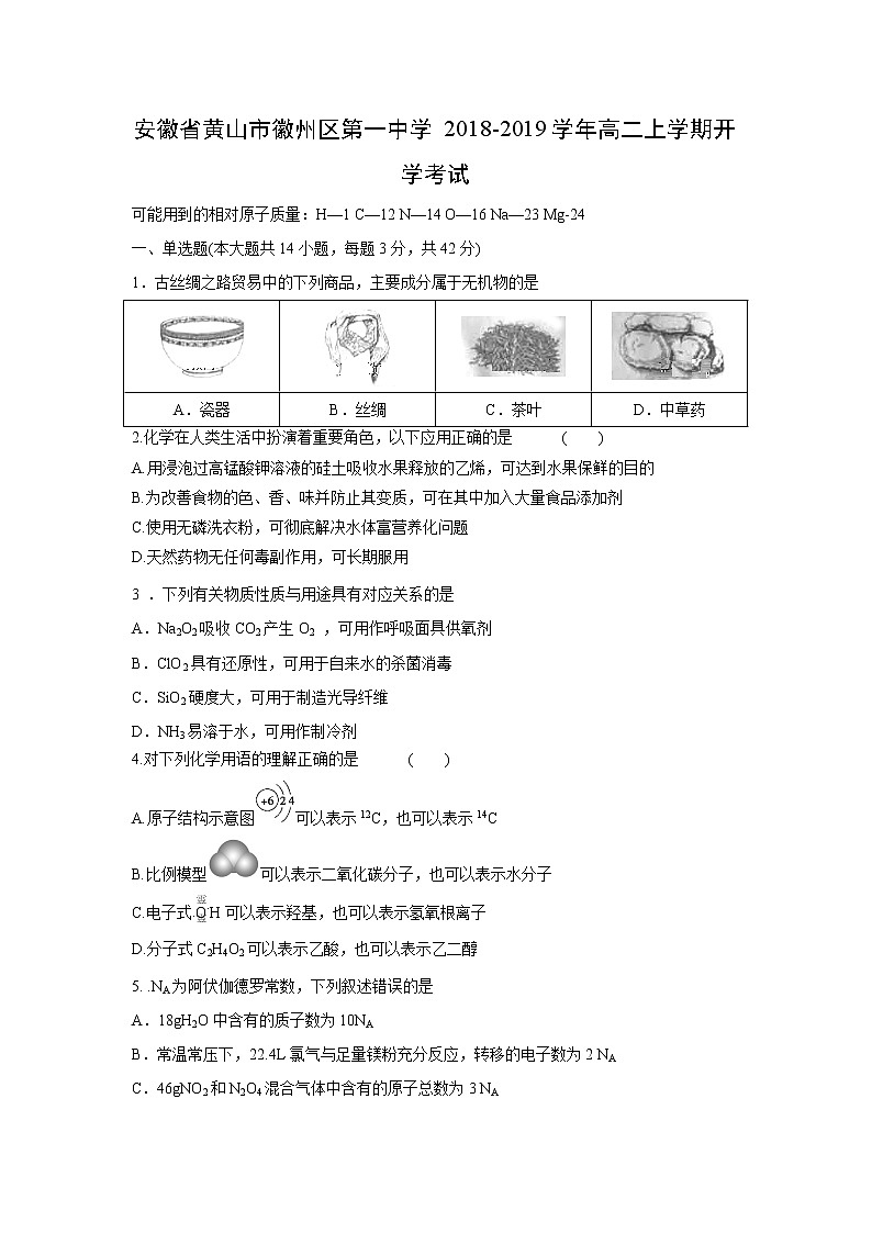【化学】安徽省黄山市徽州区第一中学2018-2019学年高二上学期开学考试第1页