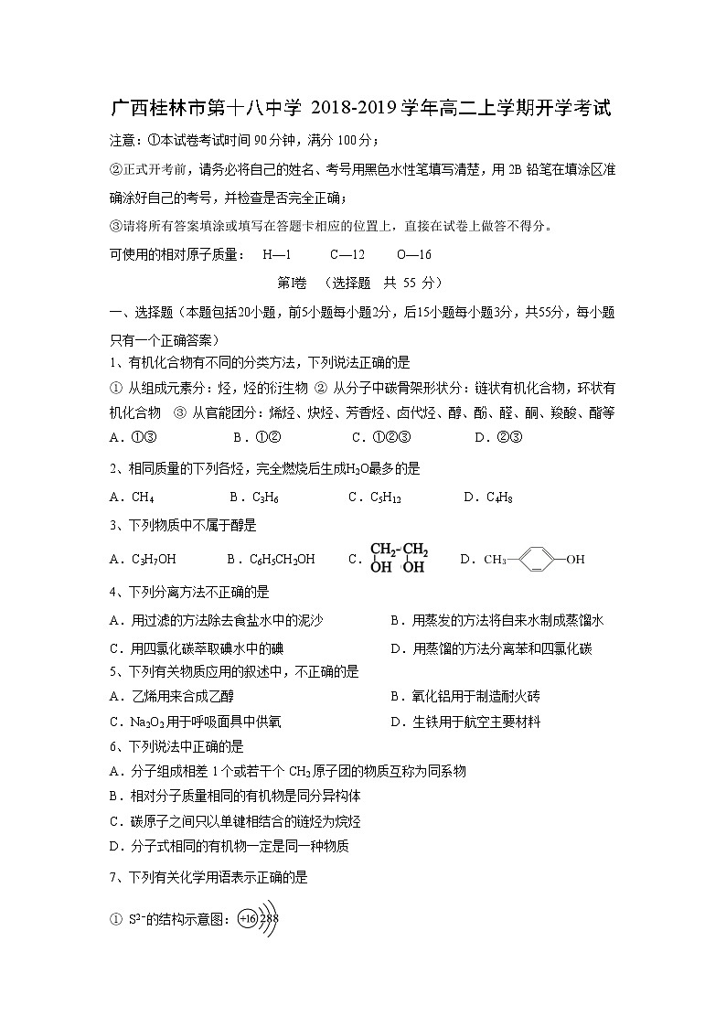 【化学】广西桂林市第十八中学2018-2019学年高二上学期开学考试01