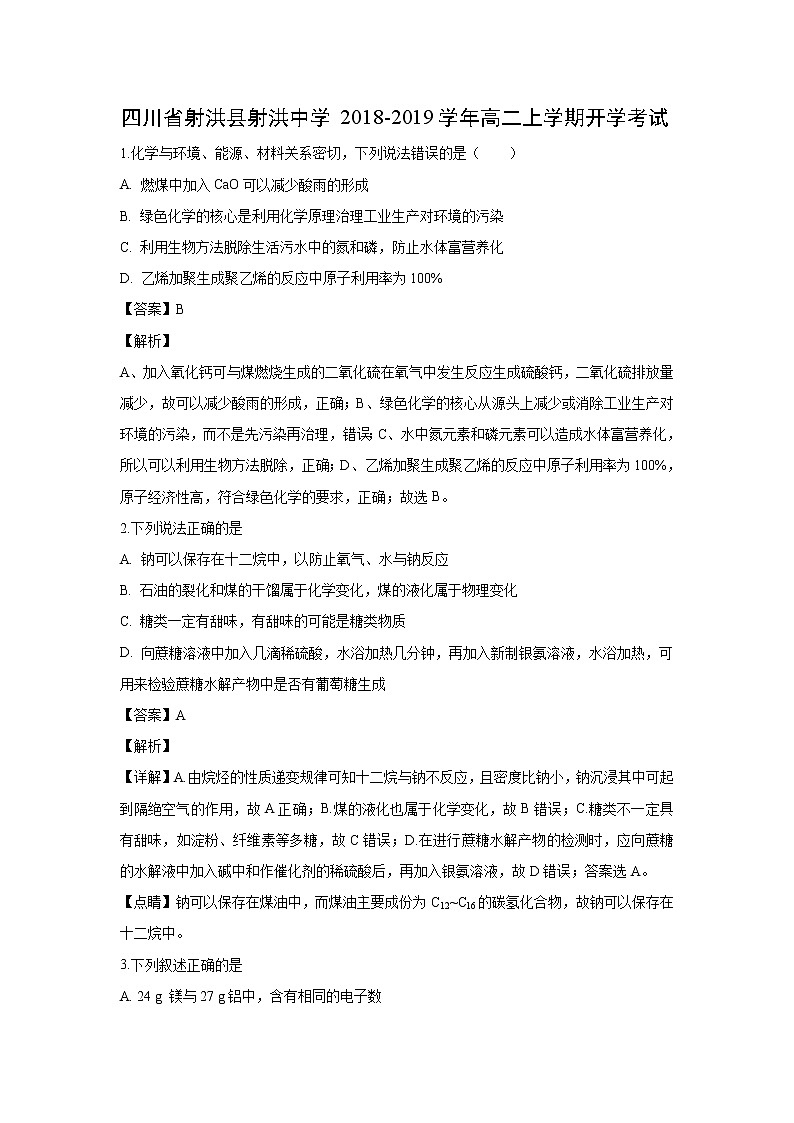 【化学】四川省射洪县射洪中学2018-2019学年高二上学期开学考试（解析版）01