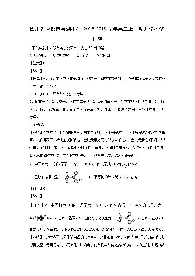 【化学】四川省成都市棠湖中学2018-2019学年高二上学期开学考试理综（解析版）01