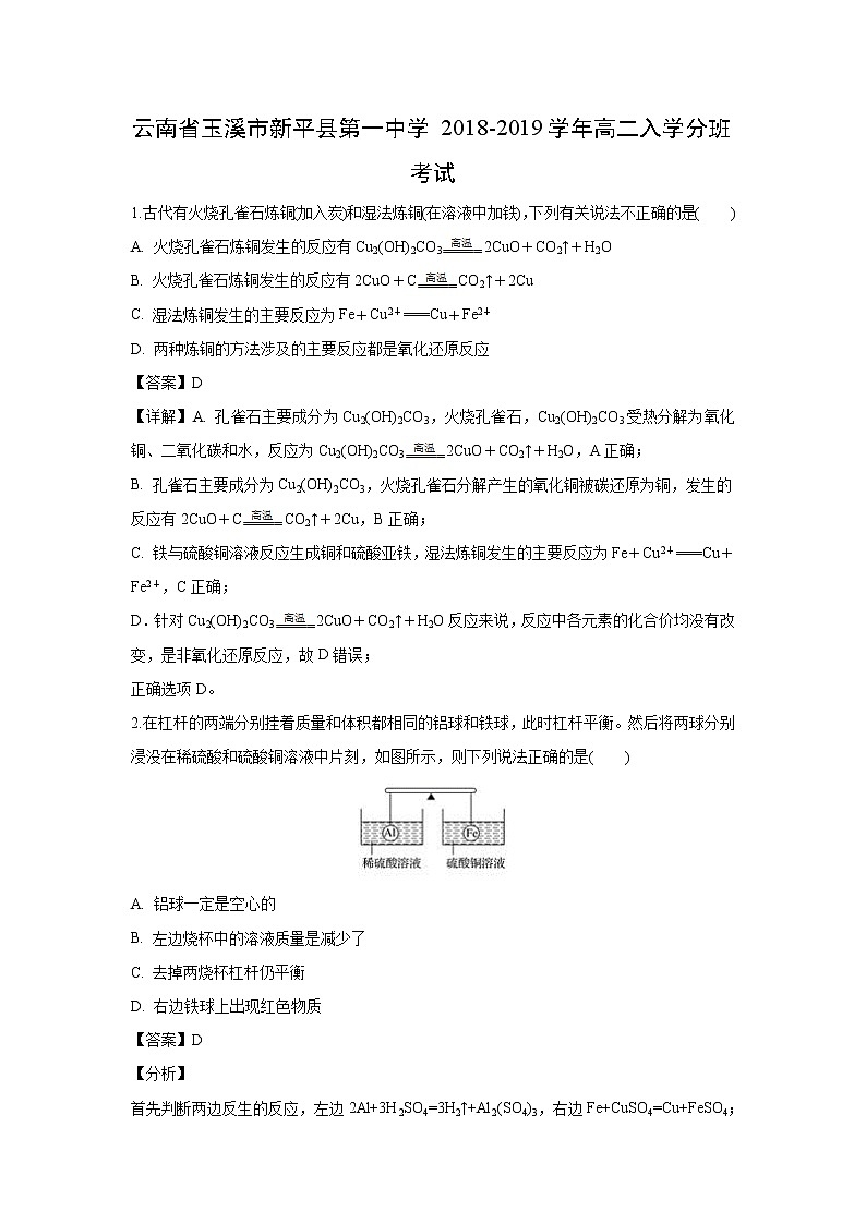 【化学】云南省玉溪市新平县第一中学2018-2019学年高二入学分班考试（解析版）01