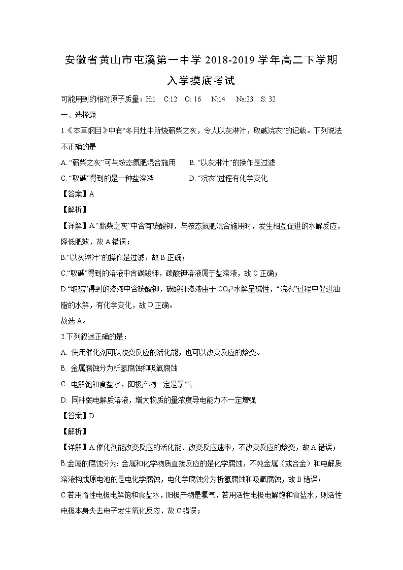 【化学】安徽省黄山市屯溪第一中学2018-2019学年高二下学期入学摸底考试（解析版）第1页