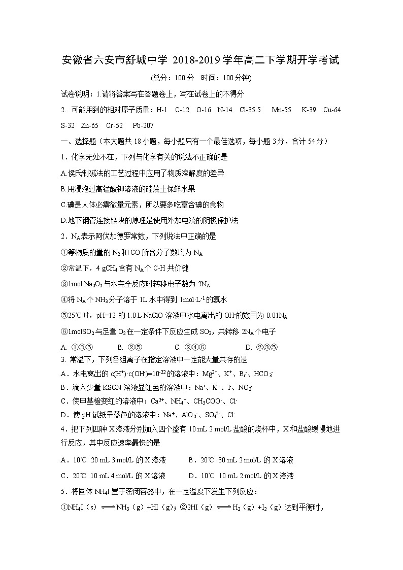 【化学】安徽省六安市舒城中学2018-2019学年高二下学期开学考试01