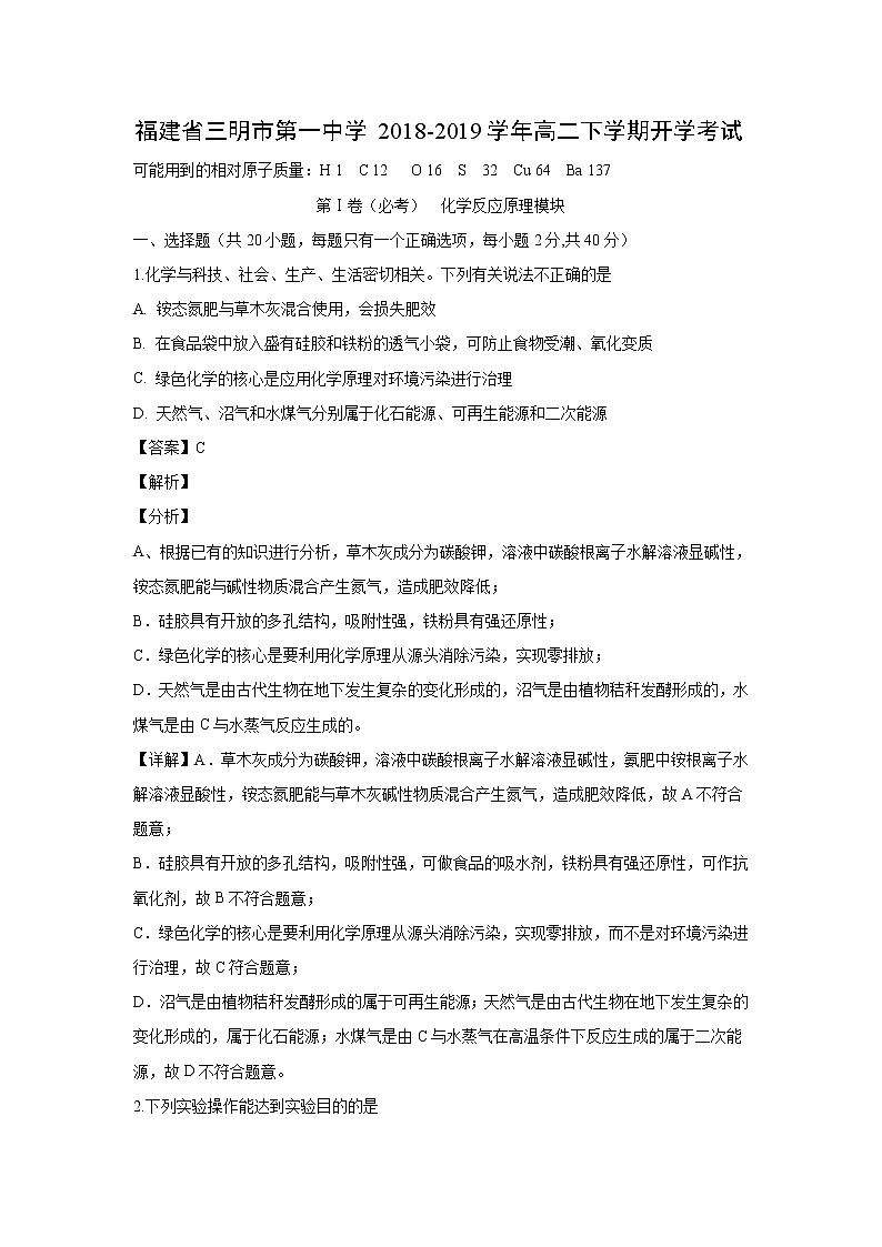 【化学】福建省三明市第一中学2018-2019学年高二下学期开学考试(解析版)01