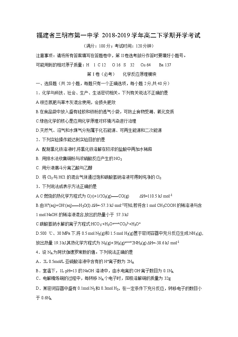 【化学】福建省三明市第一中学2018-2019学年高二下学期开学考试01