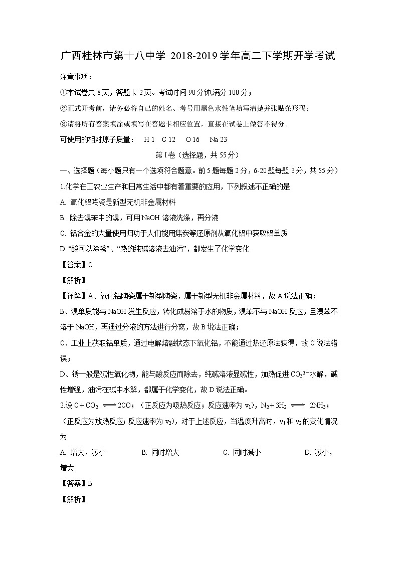 【化学】广西桂林市第十八中学2018-2019学年高二下学期开学考试（解析版）01