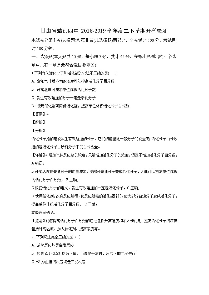 【化学】甘肃省靖远四中2018-2019学年高二下学期开学检测(解析版)01