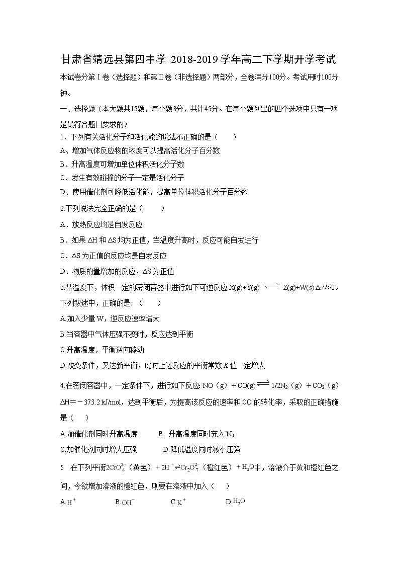 【化学】甘肃省靖远县第四中学2018-2019学年高二下学期开学考试01