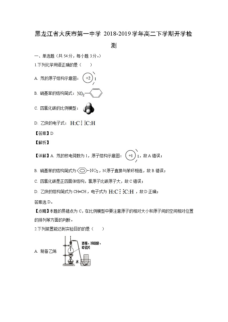 【化学】黑龙江省大庆市第一中学2018-2019学年高二下学期开学检测（解析版）01