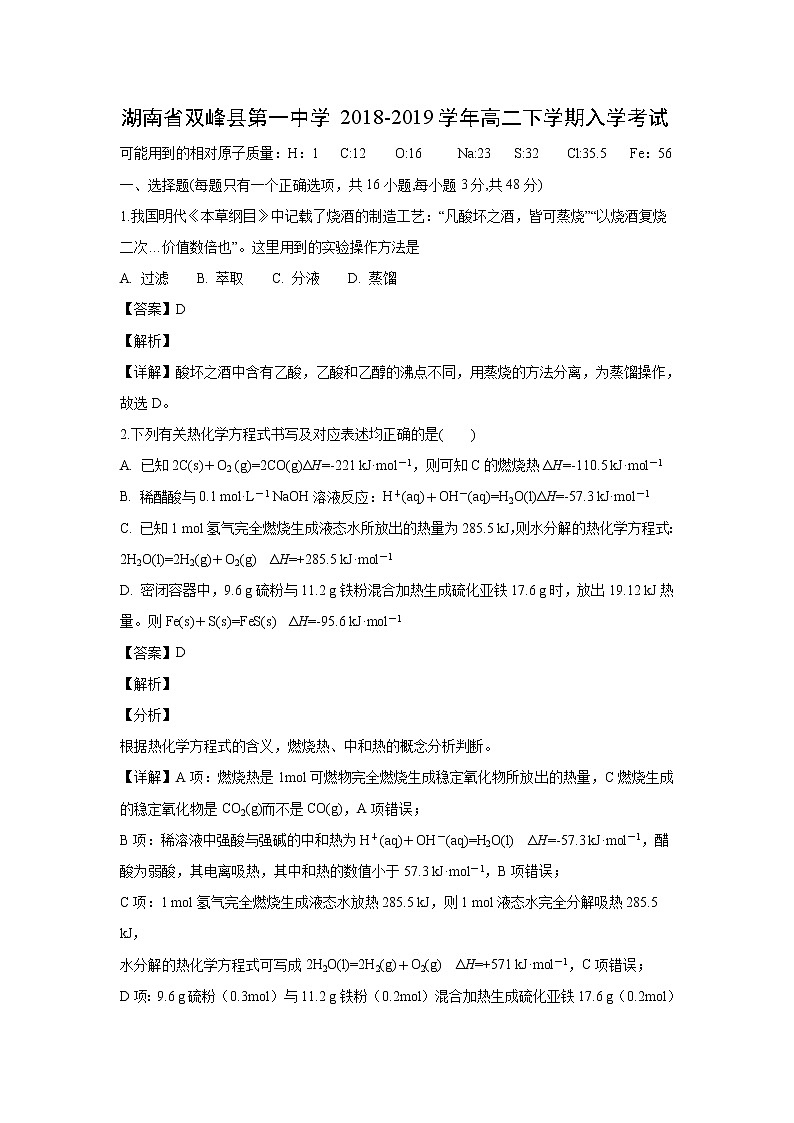 【化学】湖南省双峰县第一中学2018-2019学年高二下学期入学考试（解析版）第1页