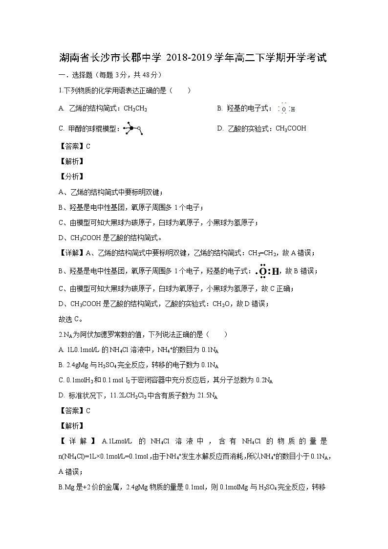 【化学】湖南省长沙市长郡中学2018-2019学年高二下学期开学考试（解析版）01
