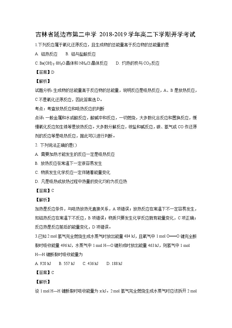 【化学】吉林省延边市第二中学2018-2019学年高二下学期开学考试（解析版）第1页