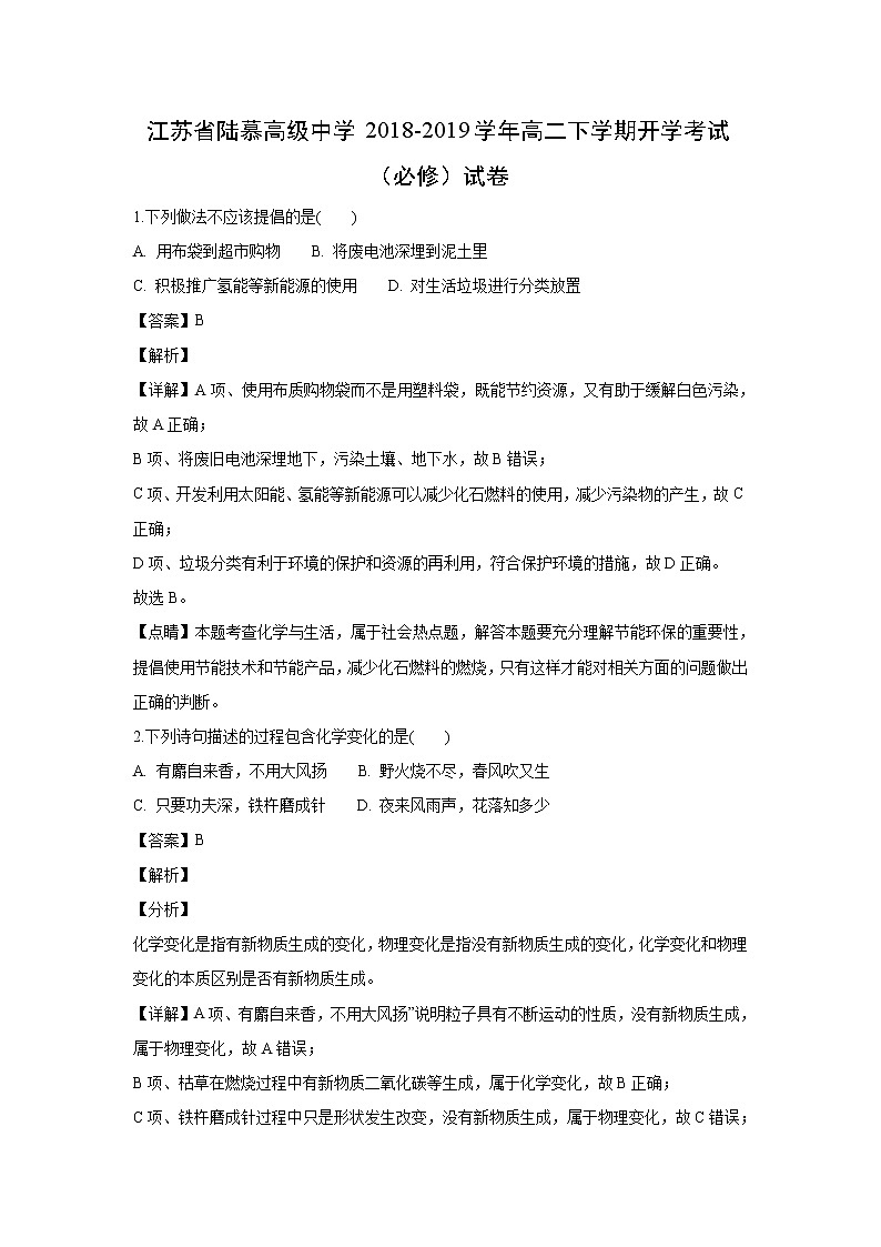 【化学】江苏省陆慕高级中学2018-2019学年高二下学期开学考试（必修）试卷（解析版）01