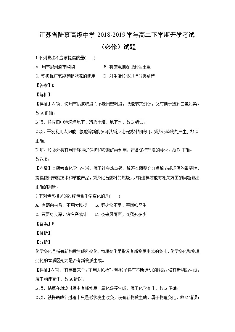 【化学】江苏省陆慕高级中学2018-2019学年高二下学期开学考试（必修）试题（解析版）01