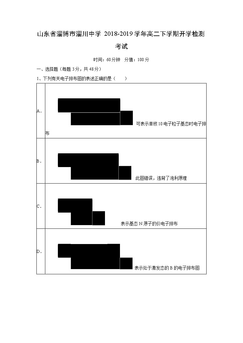 【化学】山东省淄博市淄川中学2018-2019学年高二下学期开学检测考试第1页