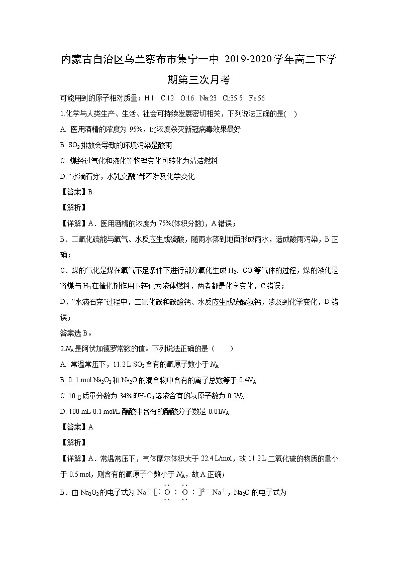 【化学】内蒙古自治区乌兰察布市集宁一中2019-2020学年高二下学期第三次月考（解析版） 试卷01
