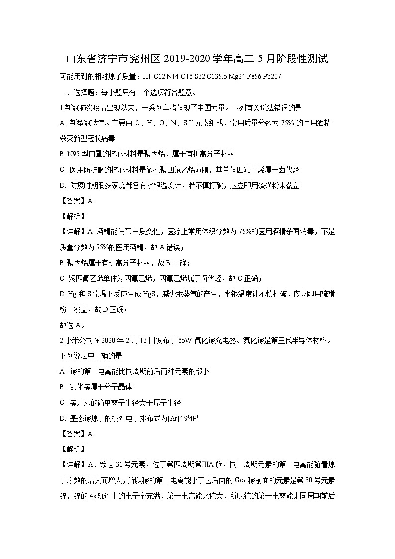 【化学】山东省济宁市兖州区2019-2020学年高二5月阶段性测试（解析版）01