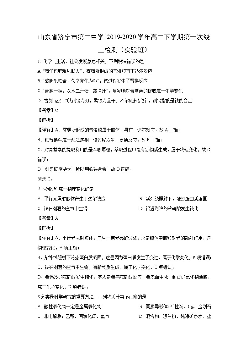 【化学】山东省济宁市第二中学2019-2020学年高二下学期第一次线上检测（实验班）（解析版）01
