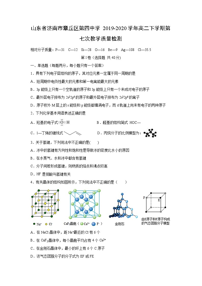 【化学】山东省济南市章丘区第四中学2019-2020学年高二下学期第七次教学质量检测01