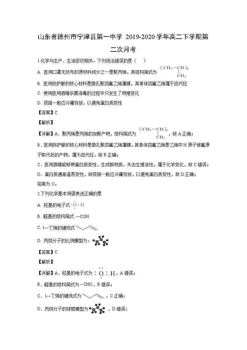 【化学】山东省德州市宁津县第一中学2019-2020学年高二下学期第二次月考（解析版） 试卷01