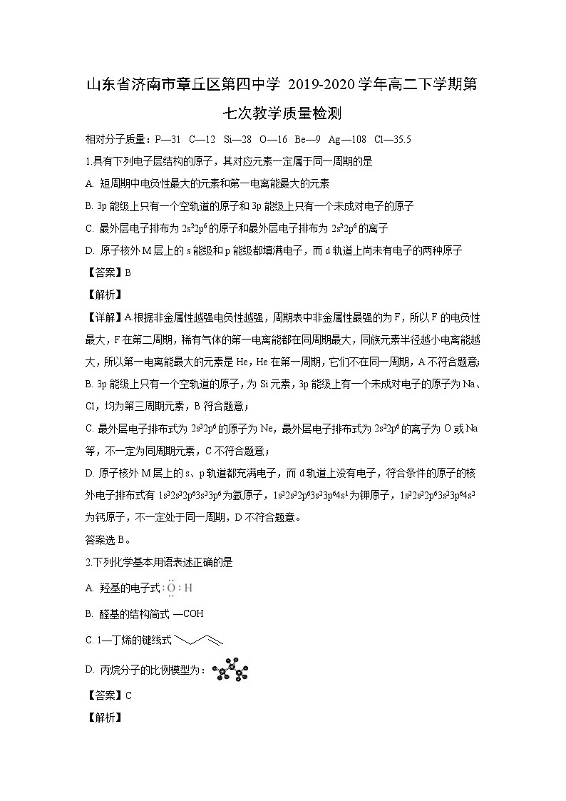 【化学】山东省济南市章丘区第四中学2019-2020学年高二下学期第七次教学质量检测（解析版）第1页