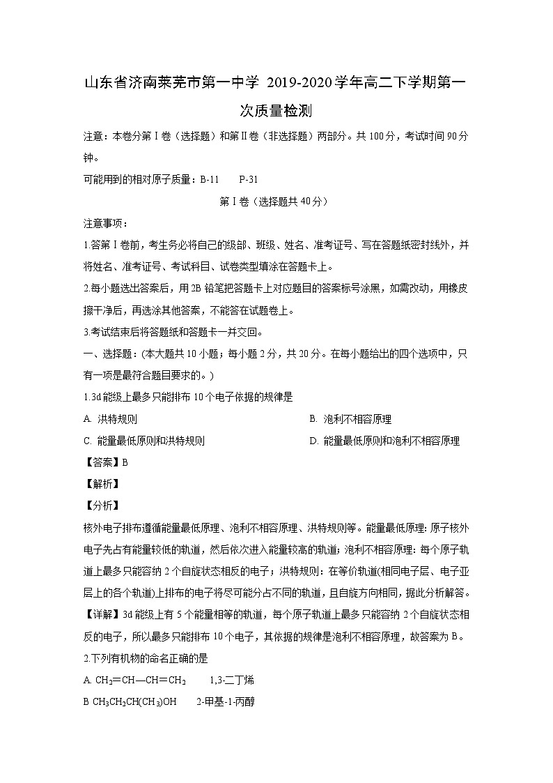 【化学】山东省济南莱芜市第一中学2019-2020学年高二下学期第一次质量检测（解析版）01
