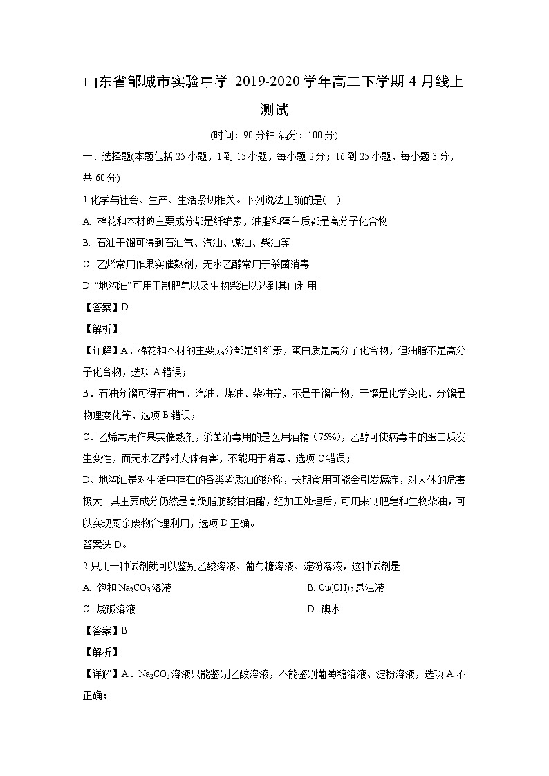 【化学】山东省邹城市实验中学2019-2020学年高二下学期4月线上测试（解析版）第1页