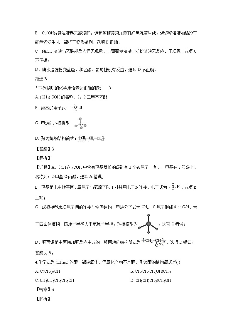 【化学】山东省邹城市实验中学2019-2020学年高二下学期4月线上测试（解析版）第2页