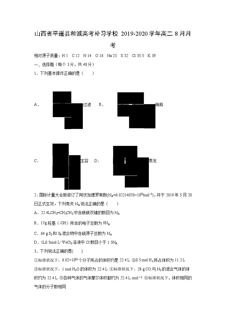 【化学】山西省平遥县和诚高考补习学校2019-2020学年高二8月月考第1页