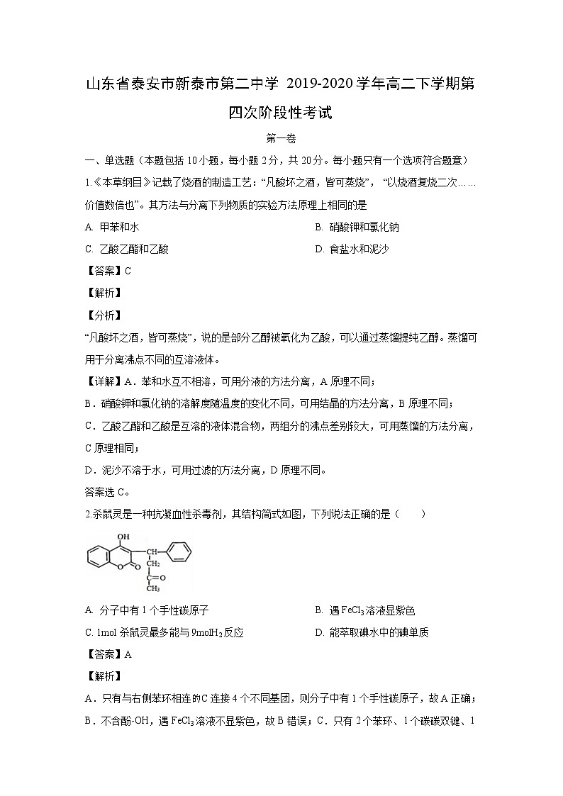 【化学】山东省泰安市新泰市第二中学2019-2020学年高二下学期第四次阶段性考试（解析版）01