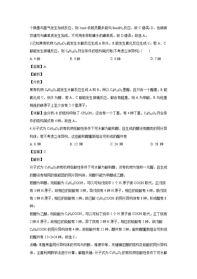 【化学】山东省泰安市新泰市第二中学2019-2020学年高二下学期第四次阶段性考试（解析版）02