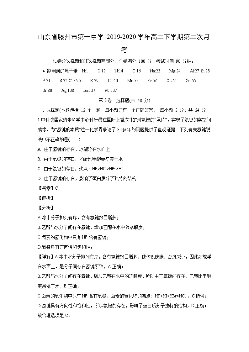 【化学】山东省滕州市第一中学2019-2020学年高二下学期第二次月考（解析版） 试卷01