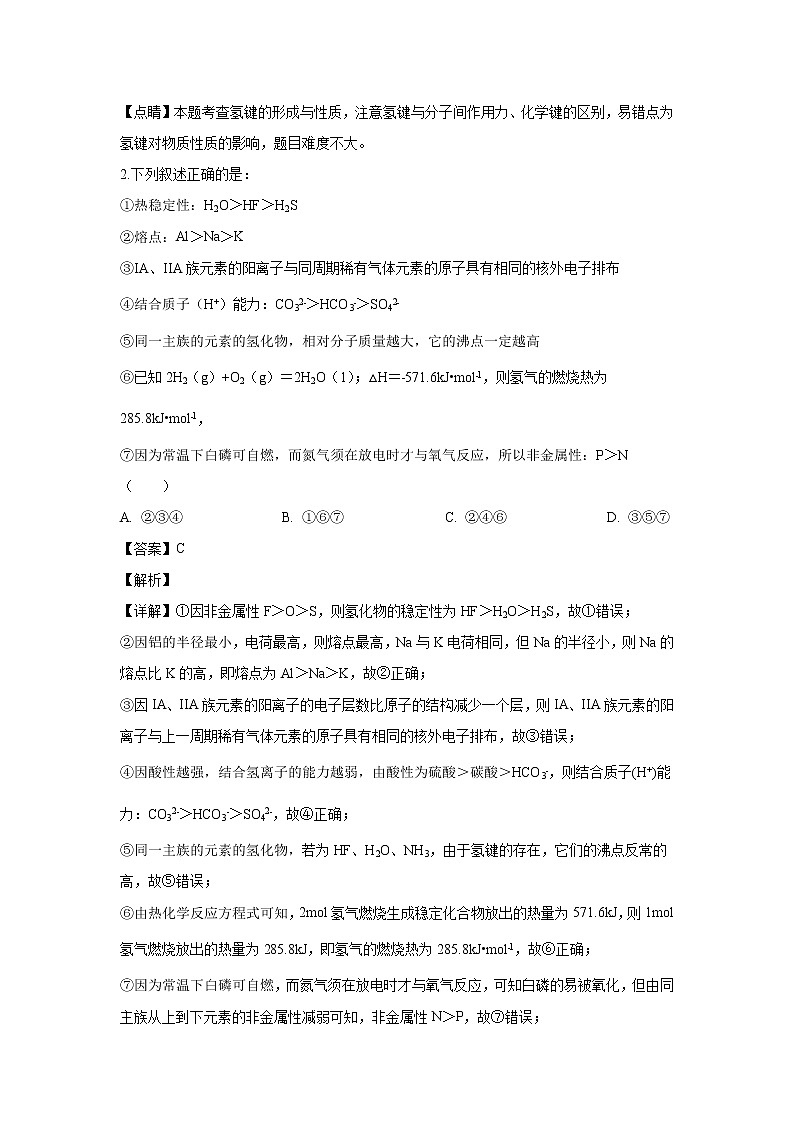 【化学】山东省滕州市第一中学2019-2020学年高二下学期第二次月考（解析版） 试卷02