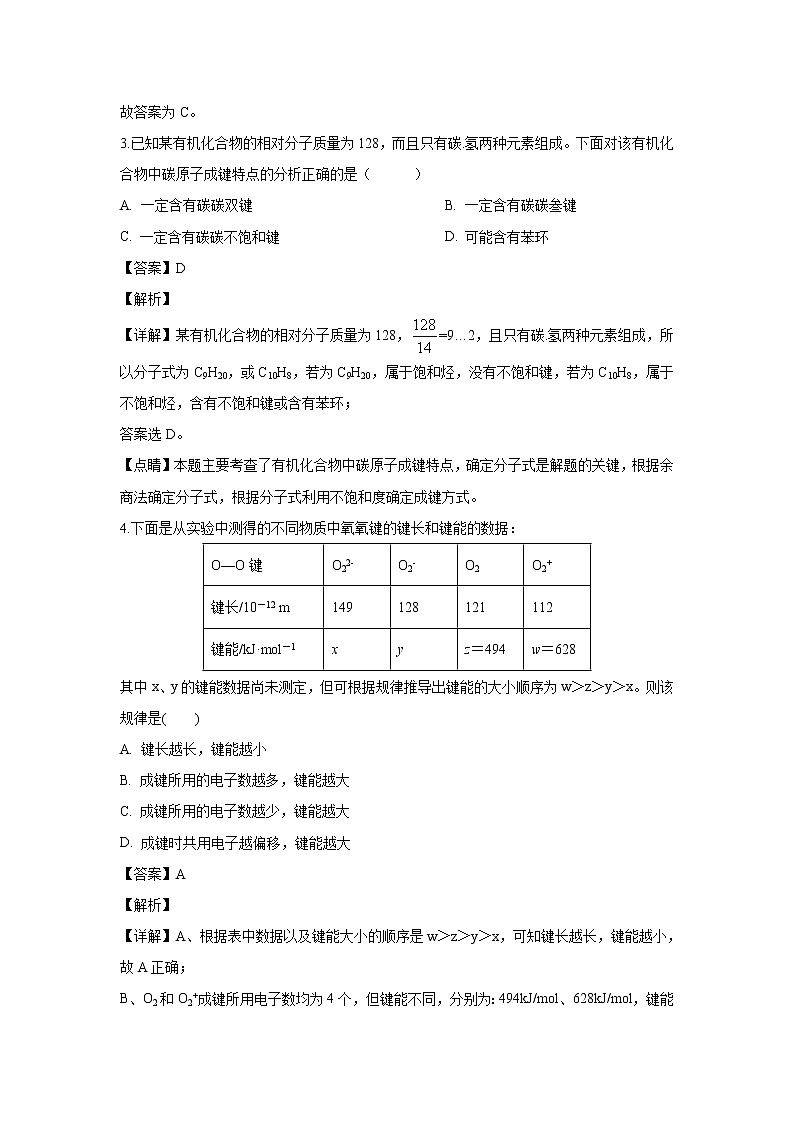 【化学】山东省滕州市第一中学2019-2020学年高二下学期第二次月考（解析版） 试卷03