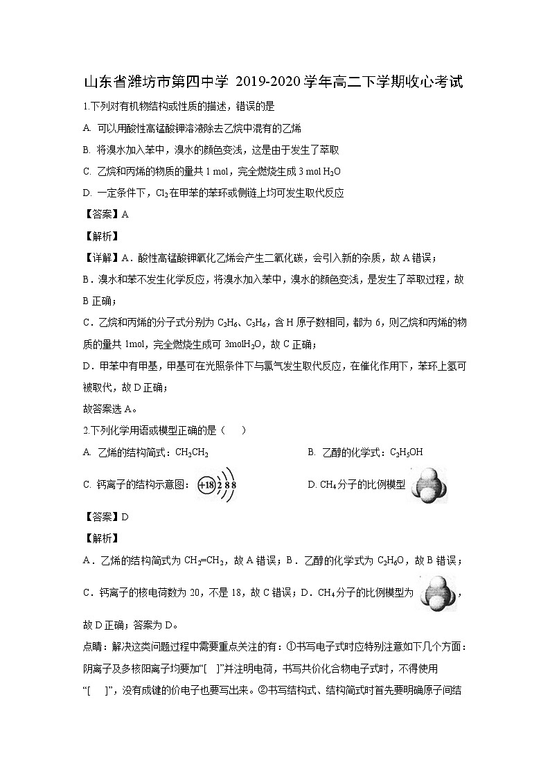 【化学】山东省潍坊市第四中学2019-2020学年高二下学期收心考试（解析版）01